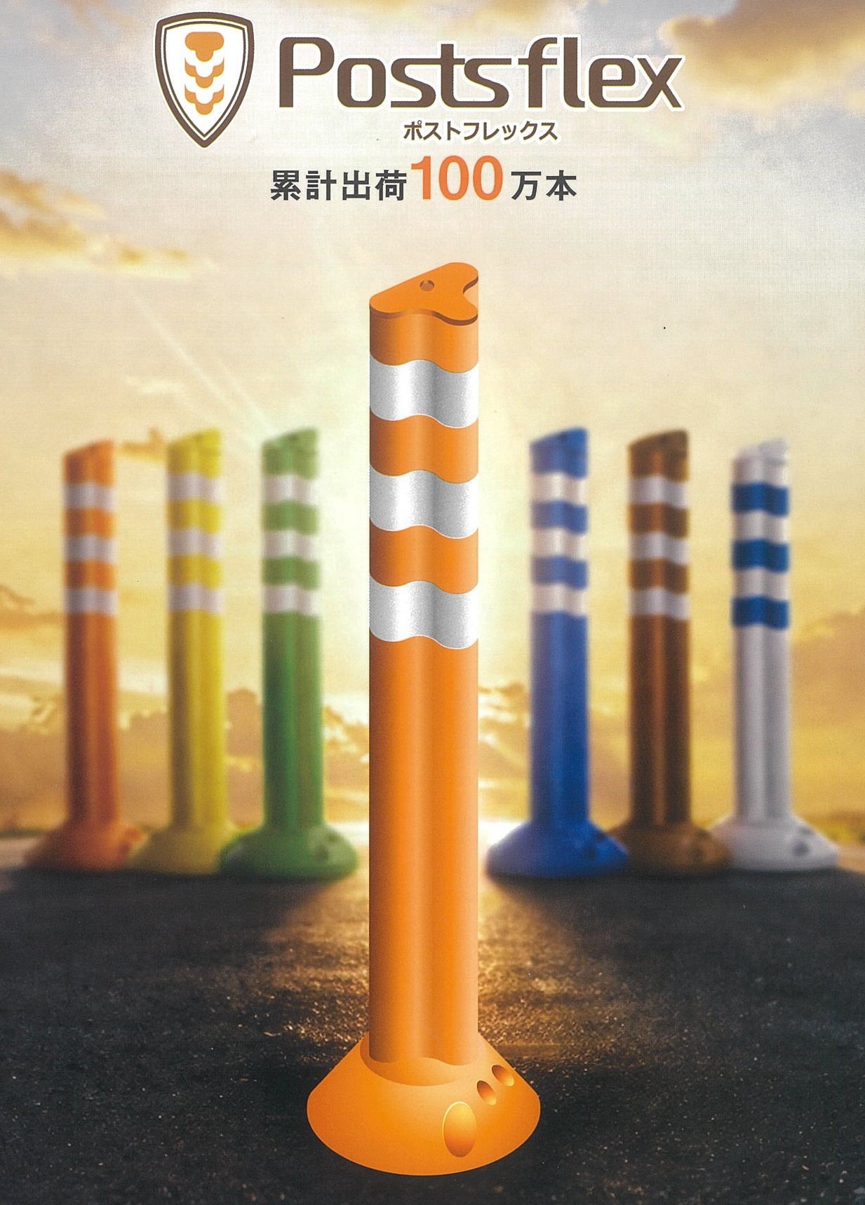 ポストフレックス