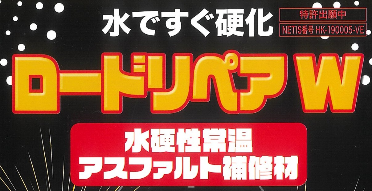 ロードリペアW